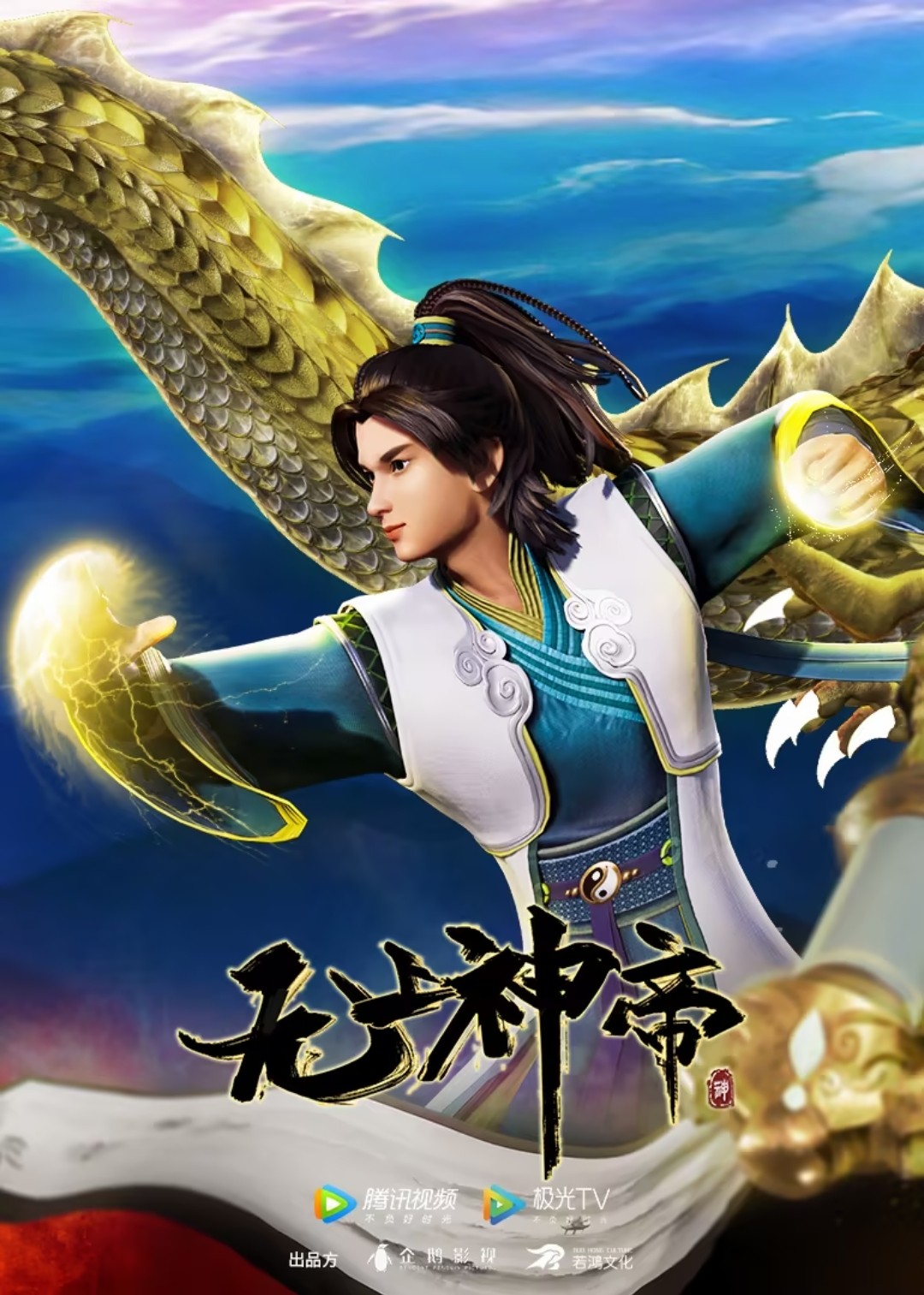 Assistir Wu Shang Shen Di – 2ª Temporada Online em HD